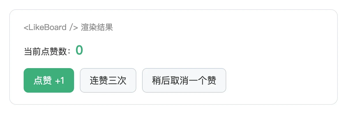 LikeBoard 组件渲染出的点赞数和三个按钮